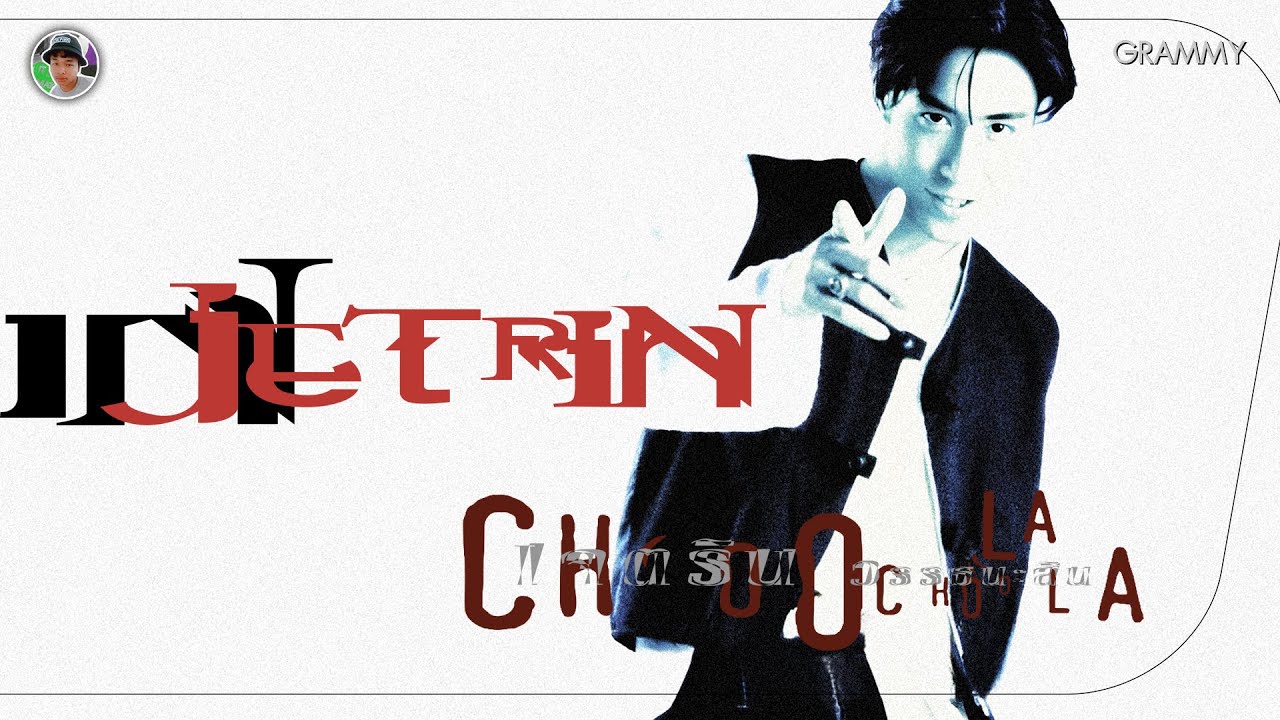 เจตริน วรรธนะสิน | ชุด : Choo La.. Choo La | ร.ฟ.ร. (Love Train), แววตา, เก็บมันเอาไว้ (2538)