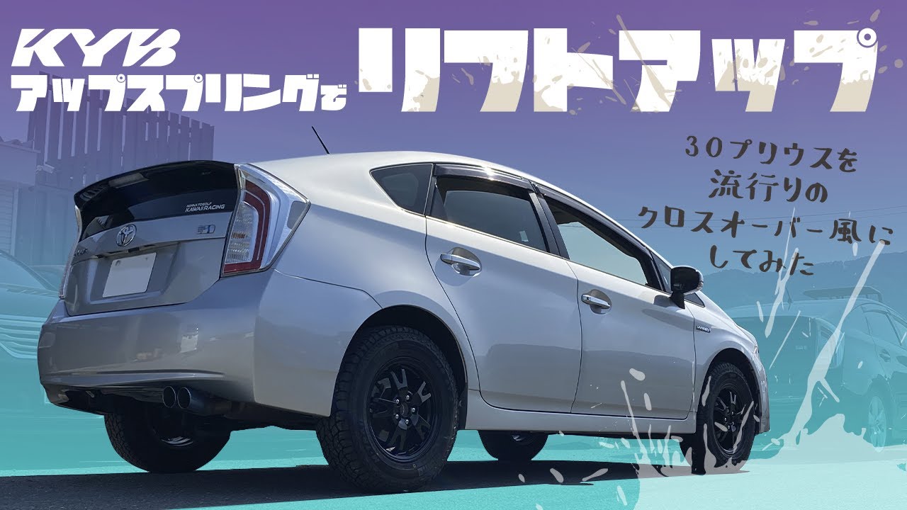 【オフ車なプリウス】KYBのアップスプリングで３cmリフトアップ！流行りのクロスオーバー風に