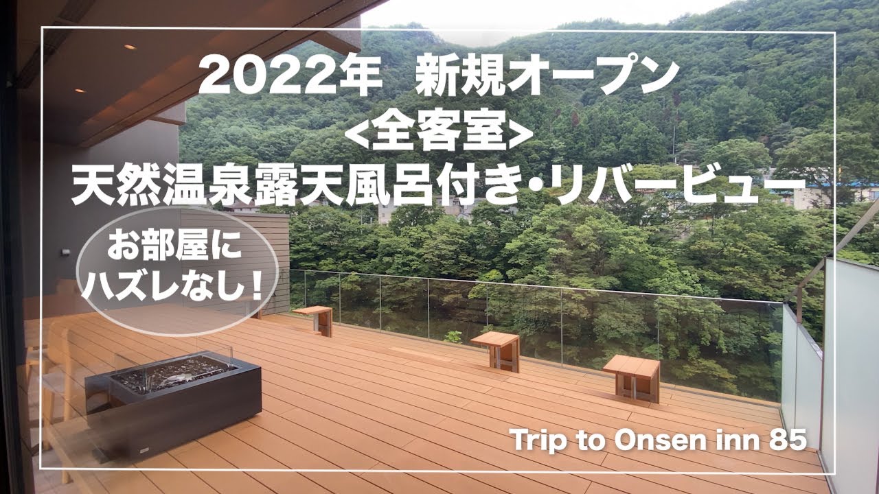 水上温泉【あらたし  みなかみ】群馬｜2022年新規オープン｜お部屋にハズレなし！｜Japanese hot-spring｜onsen