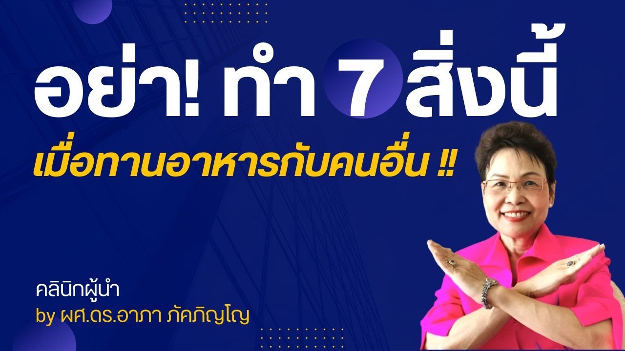 มารยาทบนโต๊ะอาหารที่หลายคนยังไม่รู้ สิ่งที่ไม่ควรทำขณะทานอาหารกับคนอื่น/ผศ.ดร.อาภา ภัคภิญโญ