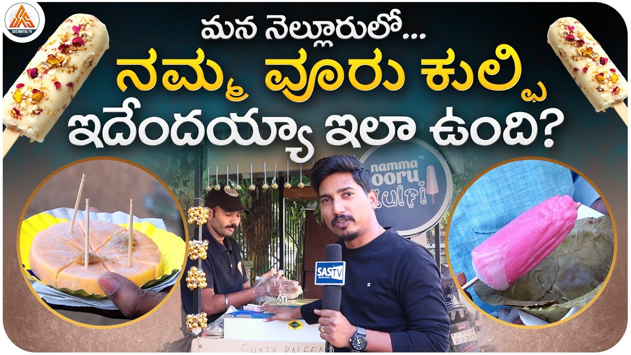 Namma Ooru Kulfi | Special Kulfi Ice Creams in Nellore | Street Food | SASTv