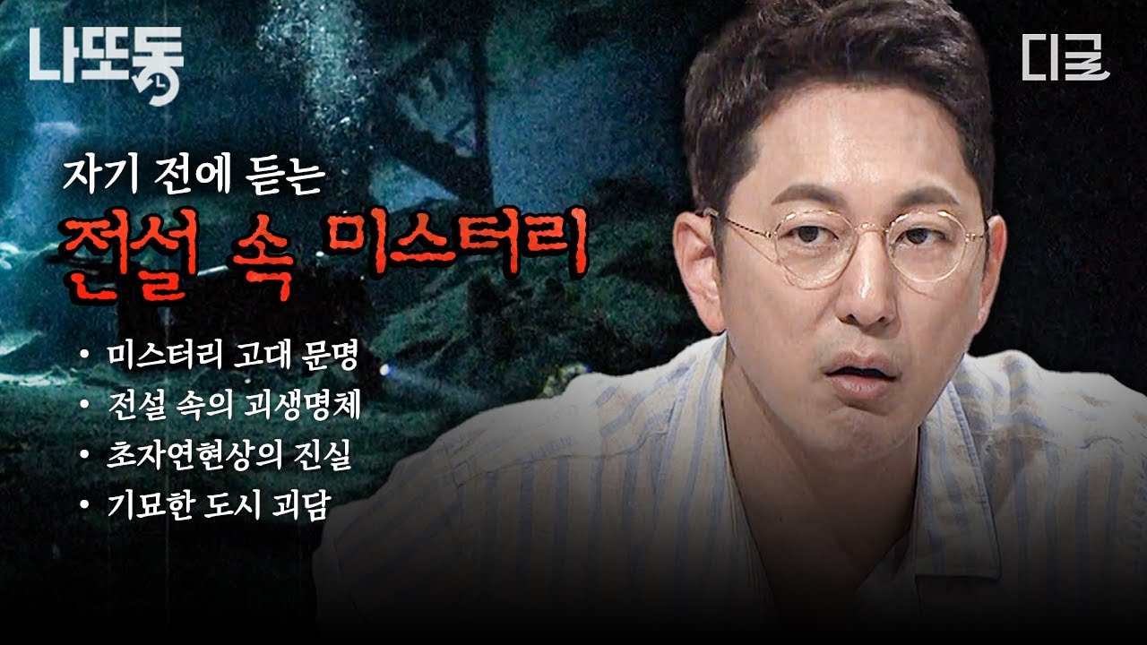 [#프리한19] 미스터리 마니아, 모두 모여라! 밤에 보면 더 흥미로운 전설 속 미스터리 이야기📁 | #나중에또볼동영상