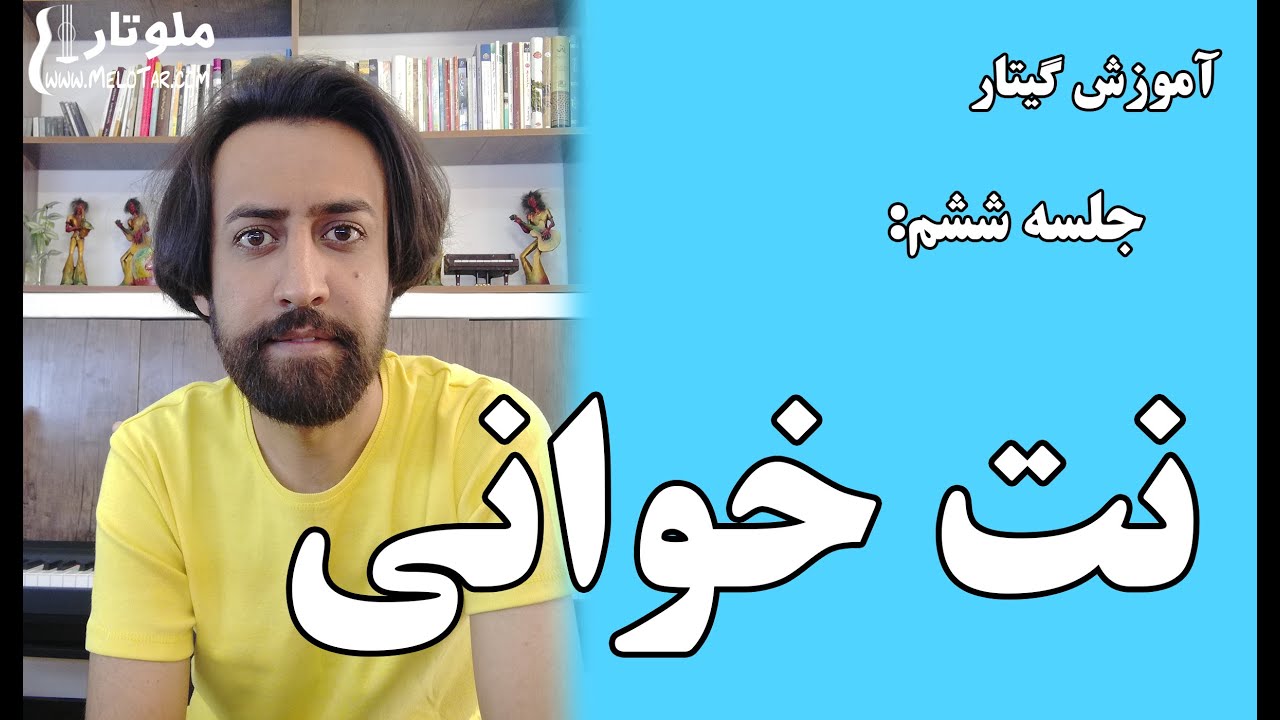 آموزش کامل نت خوانی برای شروع نوازندگی گیتار