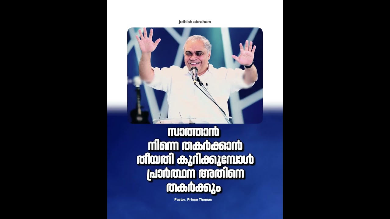 PASTOR.PRINCE THOMAS RANNI.MALAYALAM CHRISTIAN MESSAGE.സാത്താൻ നിന്നെ തകർക്കാൻ തീയതി കുറിക്കുമ്പോൾ