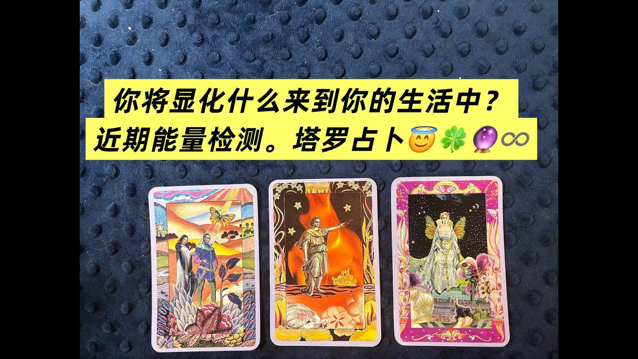 你将显化什么来到你的生活中？近期能量检测。塔罗占卜😇🍀🔮∞