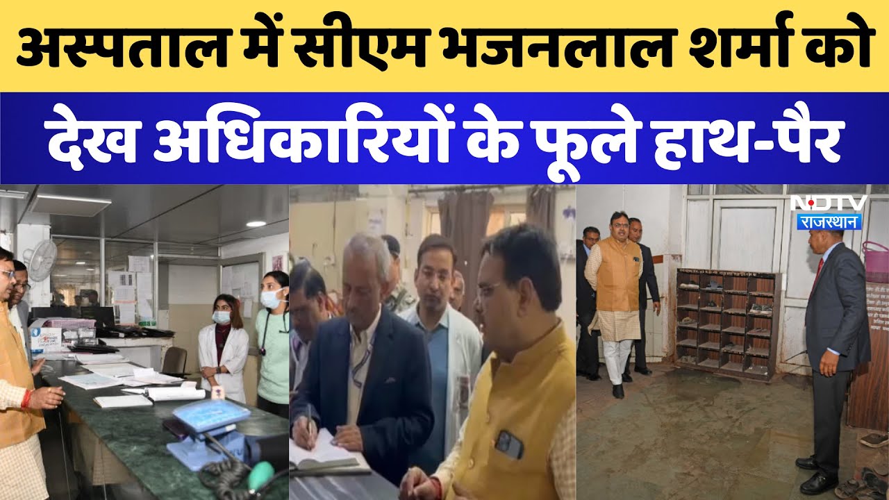 CM Bhajan Lal ने किया SMS अस्पताल का औचक निरीक्षण, अधीक्षक सहित Senior Doctor  नदारद । BJP