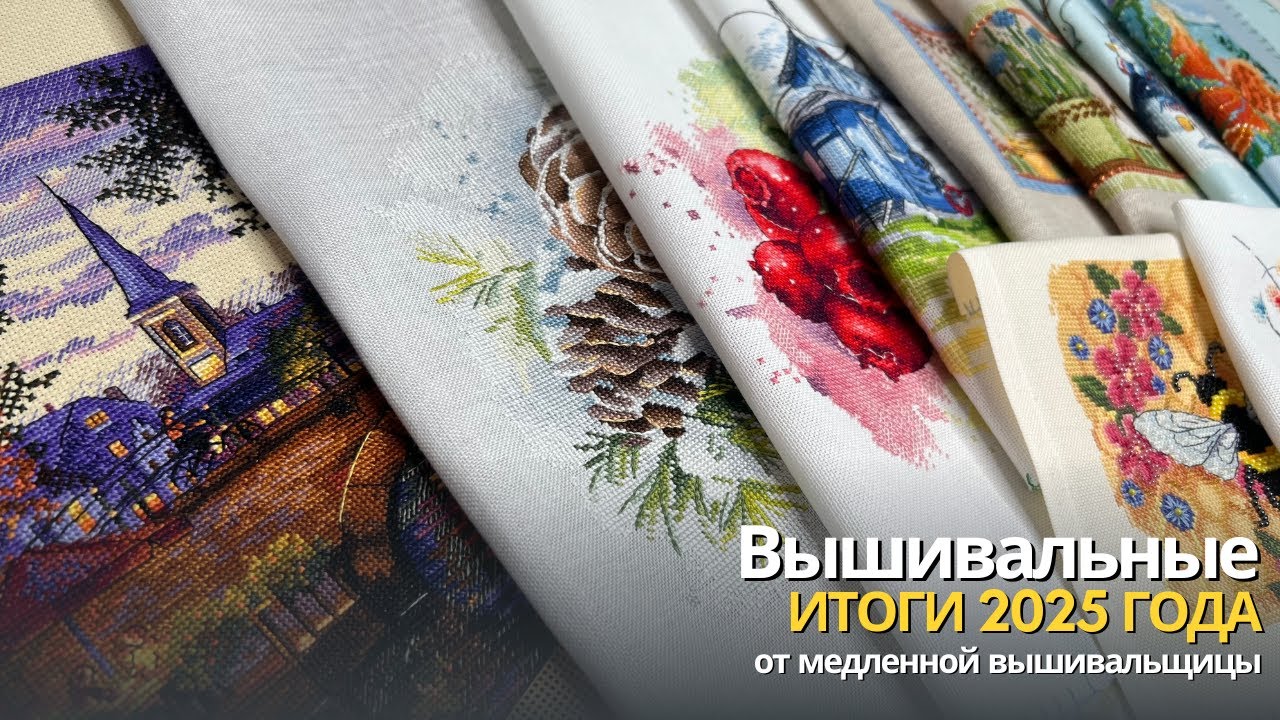 Вышивальные итоги 2025 года | 14 готовых работ и начатые процессы | Вышивка крестиком