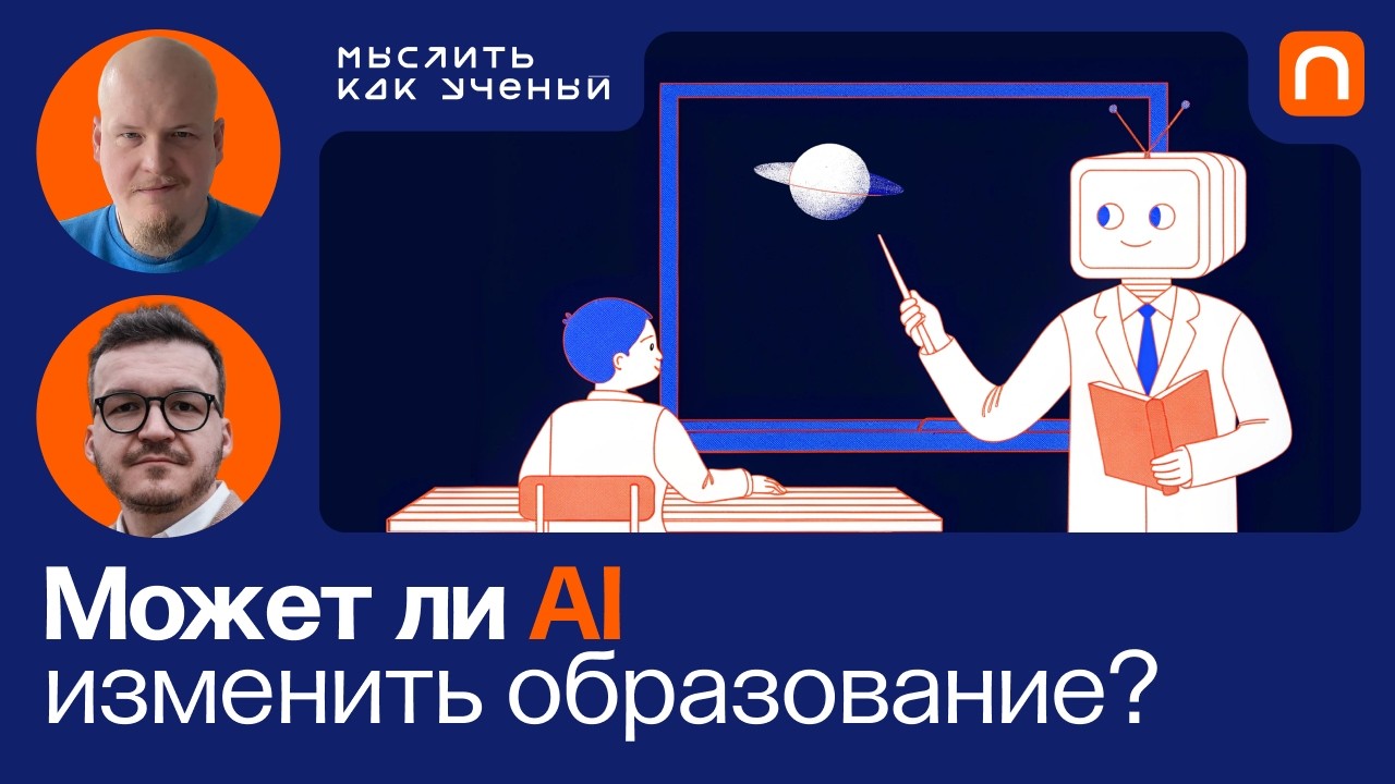 Почему образование не успевает за ИИ  — Ивар ft. Иван Ямщиков | Мыслить как ученый S02E08