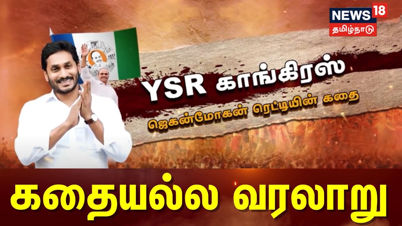 YSR காங்கிரஸ் ஜெகன்மோகன் ரெட்டியின் கதை | Jagan Mohan Reddy | Kathaiyalla Varalaru