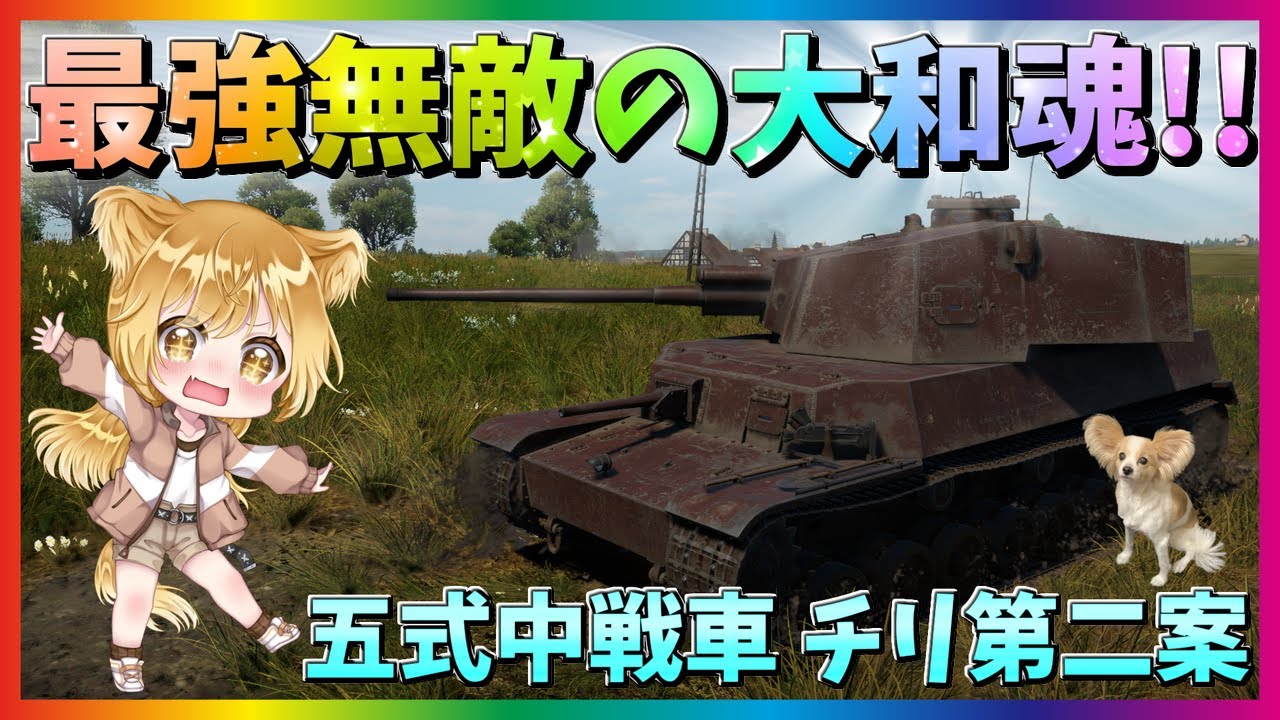 【WarThunder】圧倒的な弾幕で勝利せよ！五式中戦車 チリⅡ型！パピヨンさんの惑星戦記part58【ゆっくり実況】
