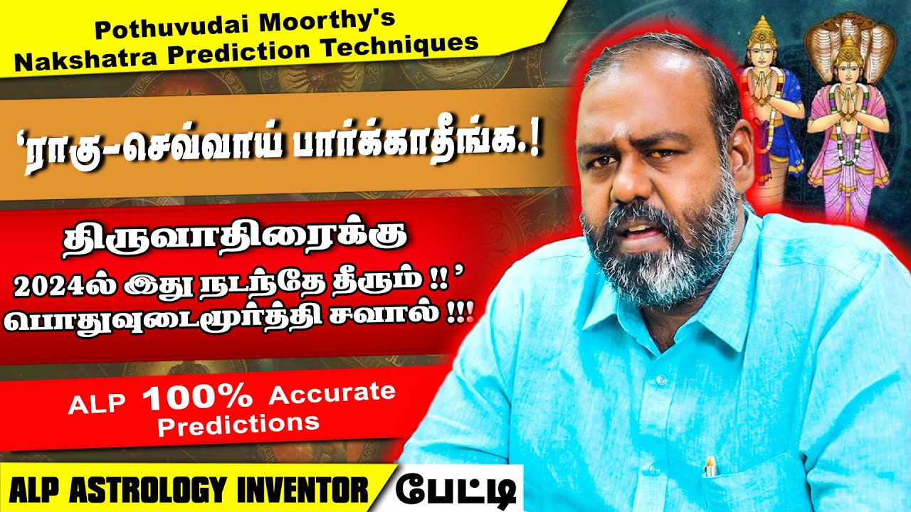 2024ல் இது நடந்தே தீரும் | ALP ASTROLOGER Dr.S பொதுவுடைமூர்த்தி | ALP ASTROLOGY | #alpastrologer