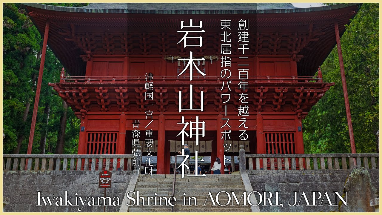 【青森／津軽国一宮】岩木山神社／創建千二百年を越える東北屈指のパワースポット - Iwakiyama Shrine in AOMORI, JAPAN -