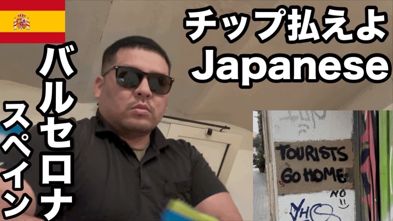 【日本人にクレーム】サグラダ激近地獄宿とスペイン人が不満爆発