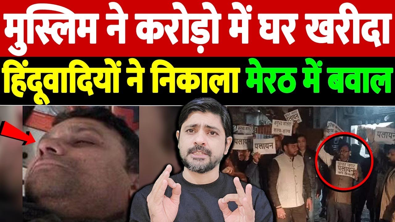 मुस्लिम ने करोड़ो में घर खरीदा, हिंदूवादियों ने निकाला, मेरठ में बवाल | Thapar Nagar incident