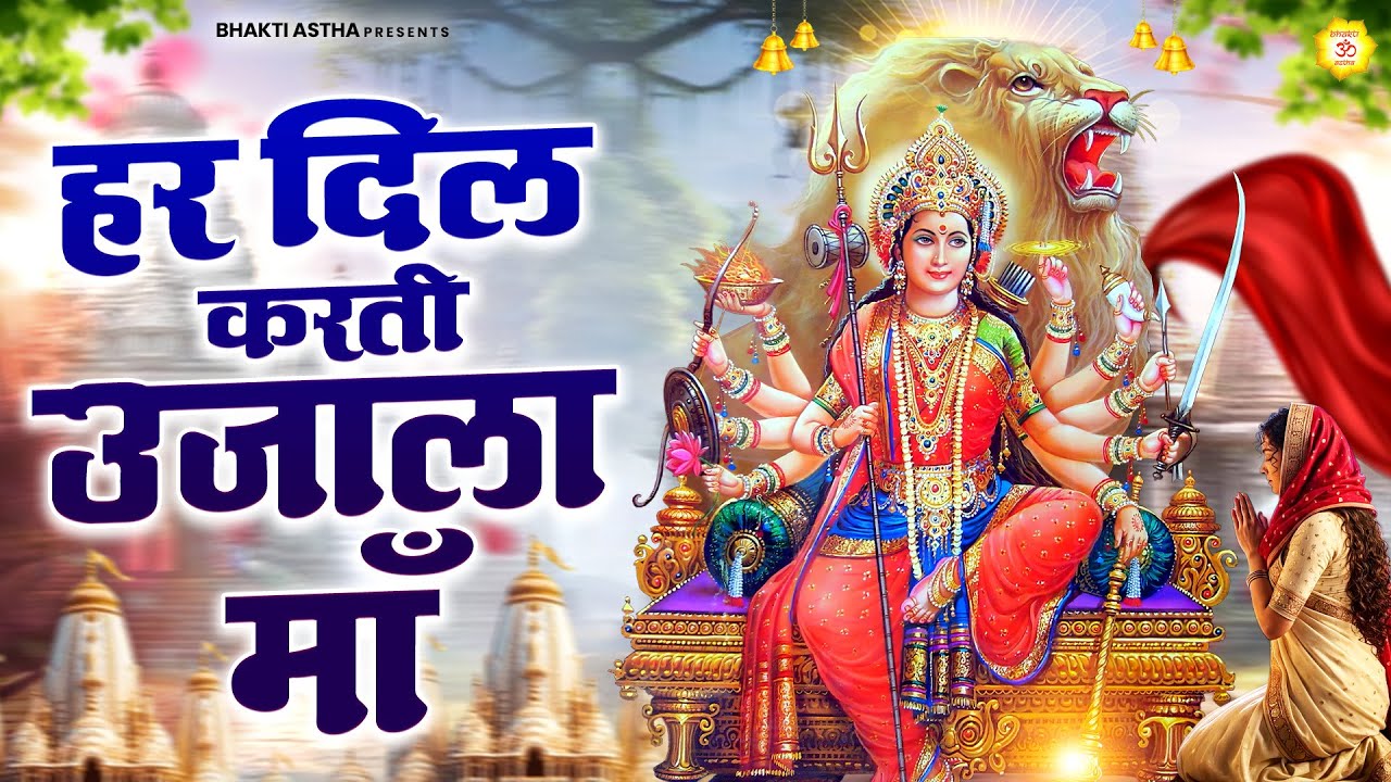 हर दिल करती उजाला माँ || Mata Rani Bhajan || Devi Geet || Jai Mata Di