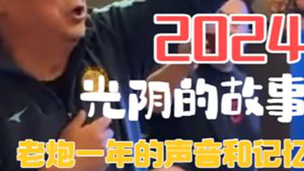 新的一年已经开启，老炮带来昨年的回忆和新春的期待 记住，新的一年，我们要搞大事情！年后见！#四川足球 #四川体育 #四川球迷 #四川全兴 #成都蓉城 @DOU+小助手 @秦云-Q队长 @妙红