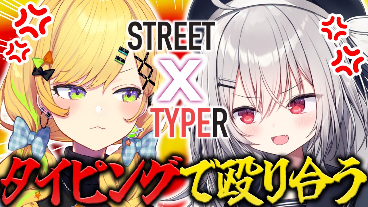 【 STREET TYPER X 】本気タイピングで格闘！？ワイのが強いですよｗｶﾁｬｶﾁｬ...【 領国つかさ / 小鳥谷なの / すぺしゃりて 】
