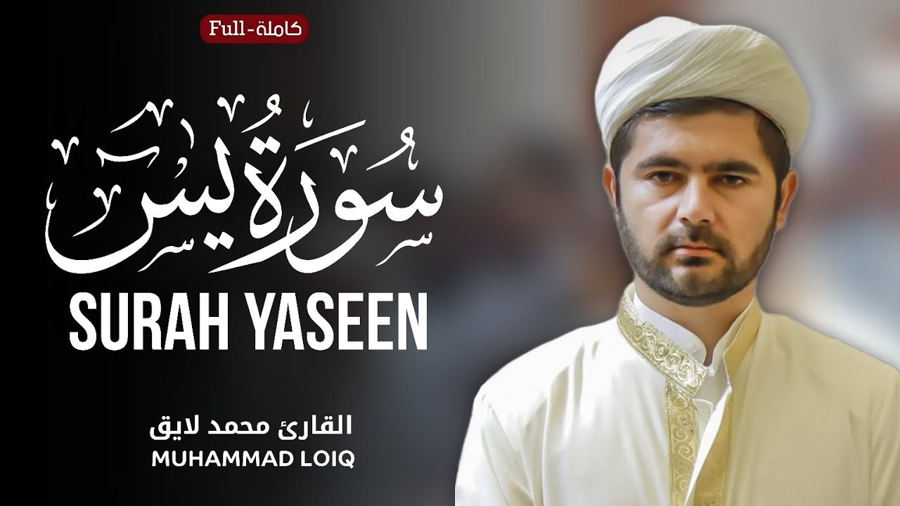 Surah Yaseen (سورة يس) القارئ محمد لایق | Muhammad Loiq | Beautiful Recitation 🤍🎧