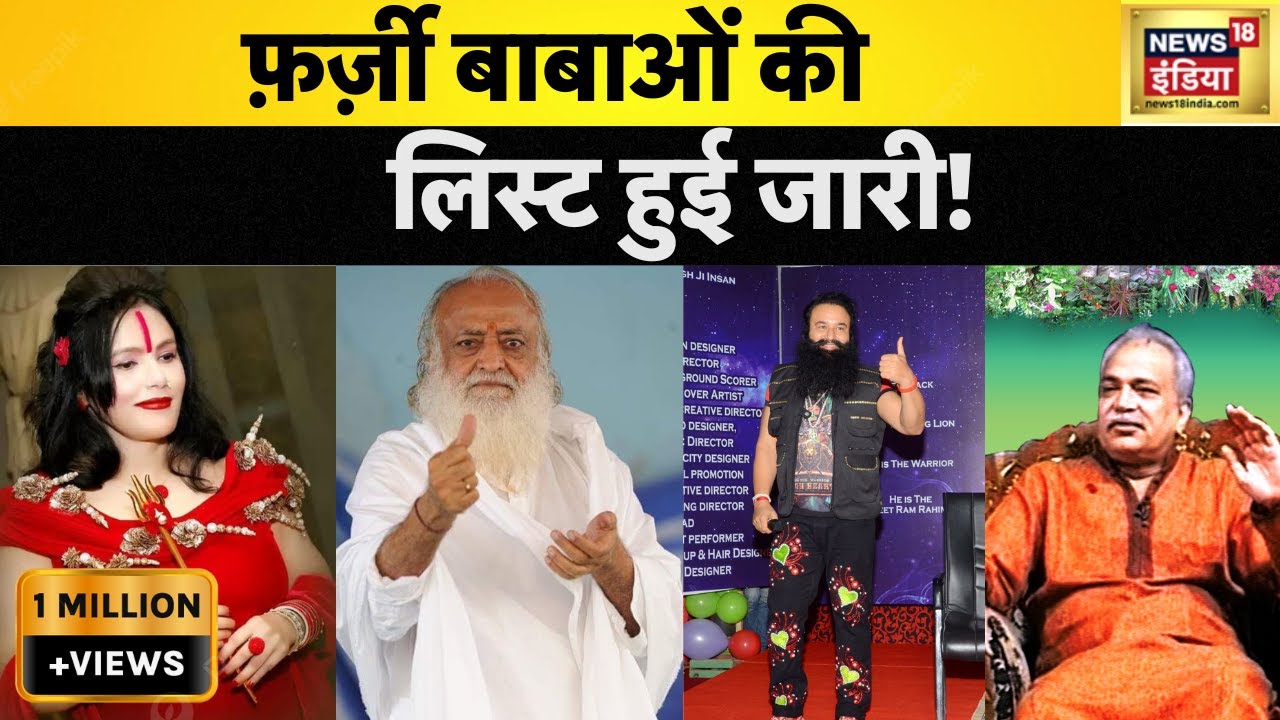 Top Baba's in India : 14 Fake Baba List Released | 14 फ़र्ज़ी बाबाओं की लिस्ट जारी | News18 India