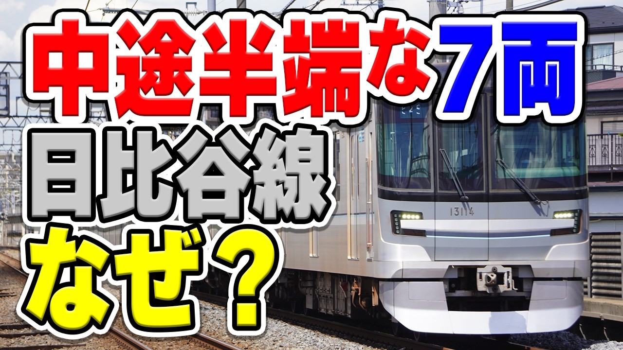 なぜ東京メトロ日比谷線は中途半端な7両編成で運転されてる？昔は8両編成だったのに…減った理由はなぜ？