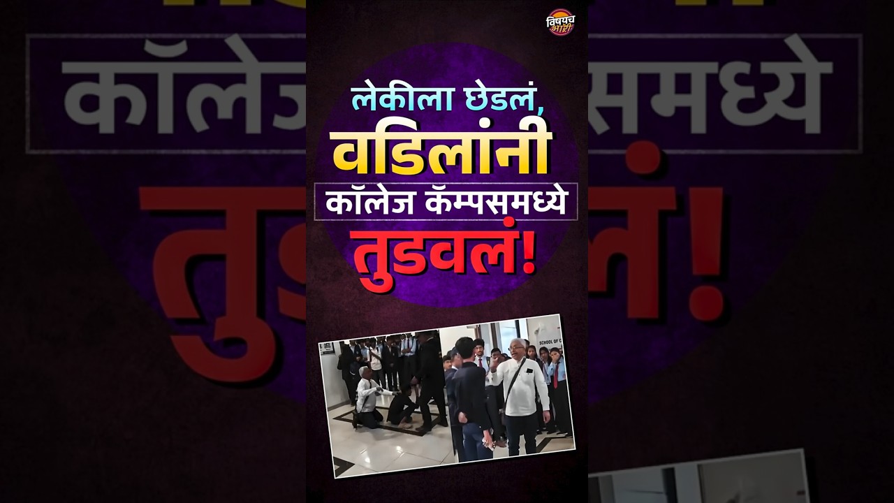 Pune MIT College News : लेकीला छेडलं, म्हणून वडिलांनी कॉलेज कॅम्पसमध्ये तुडवलं ! | Viral News