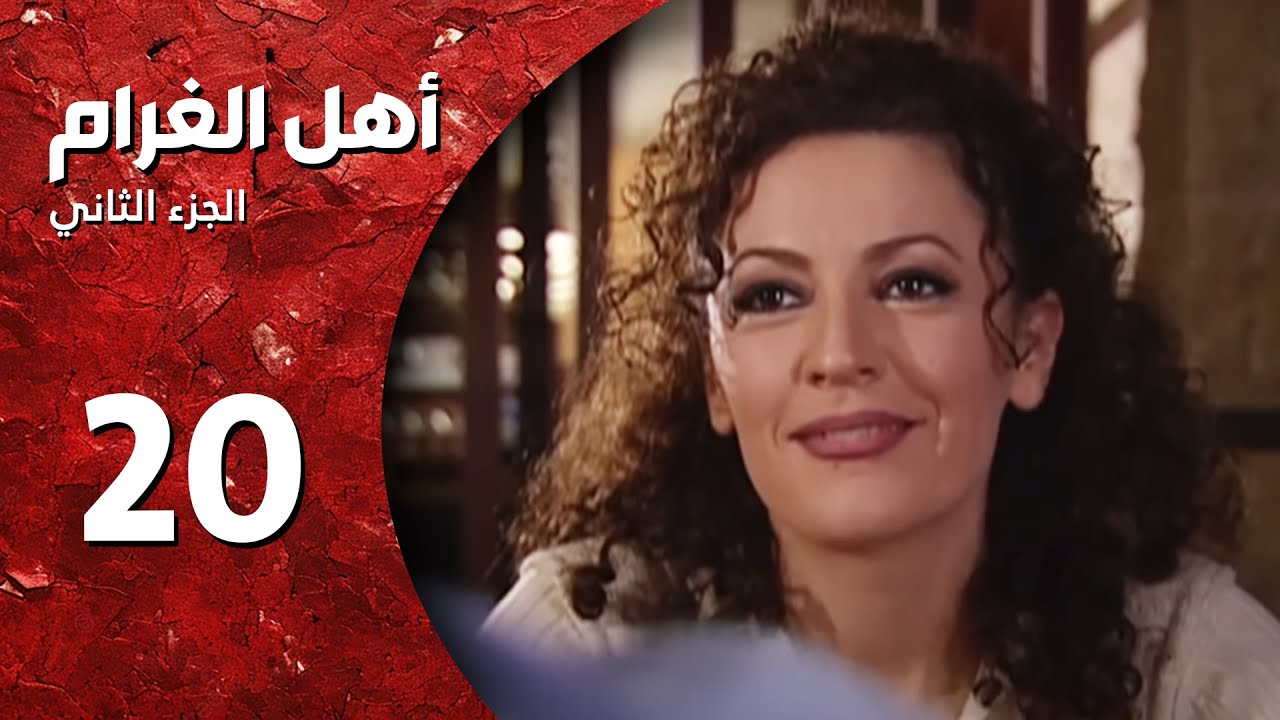 مسلسل أهل الغرام - الجزء الثاني ـ الحلقة 20 ـ قمر مشغرة - كاملة HD