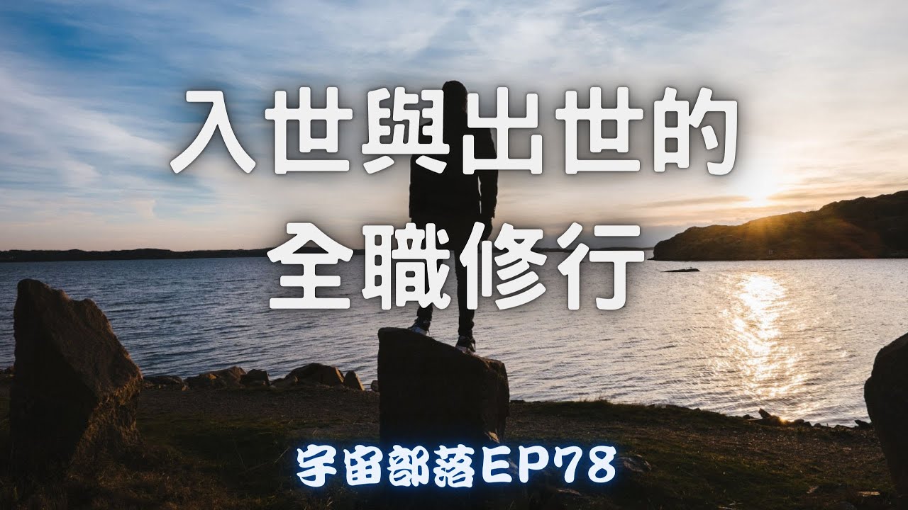 宇宙部落 EP78 - 入世與出世的全職修行