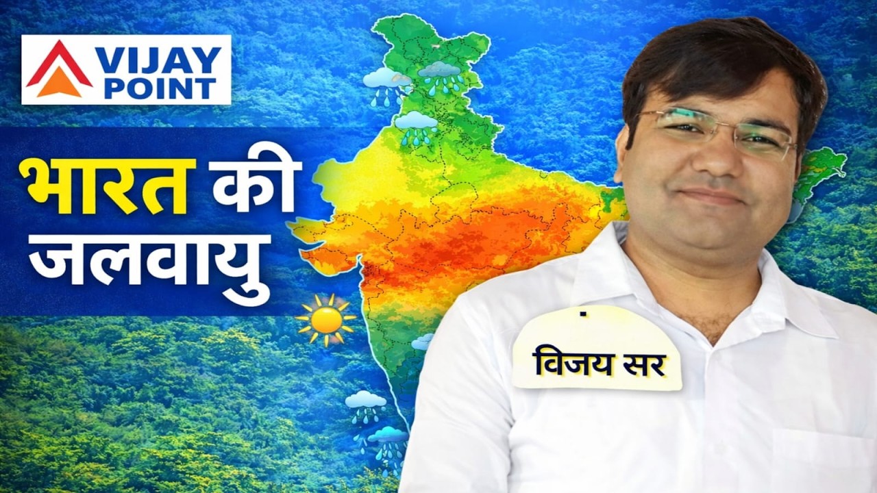 भारत की जलवायु को आसान भाषा में समझिए विजय सर के साथ 🌦️☀️सिर्फ Vijay Point पर! part 2