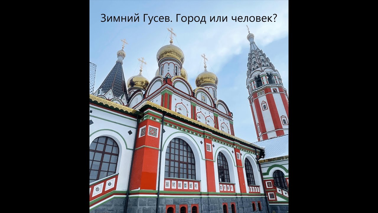Очаровательный город Гусев. Экскурсия одного дня.