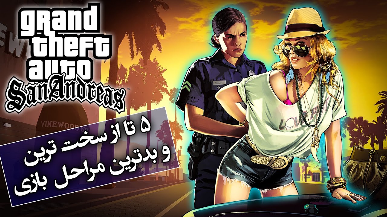 تئوری جی تی ای / 5 تا از سخت ترین و بدترین مراحل سن آندریاس  / GTA SAN ANDREAS