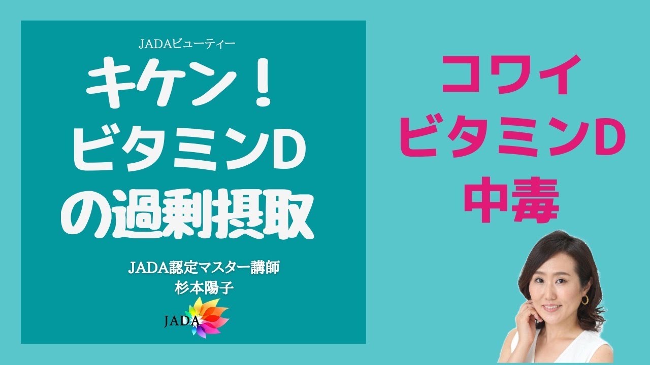 危険なビタミンD中毒 過剰摂取はどのくらい？