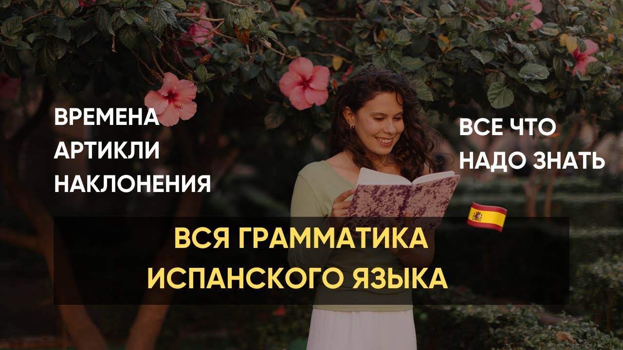 Вся грамматика ИСПАНСКОГО за 30 минут КРАТКО и ПОНЯТНО