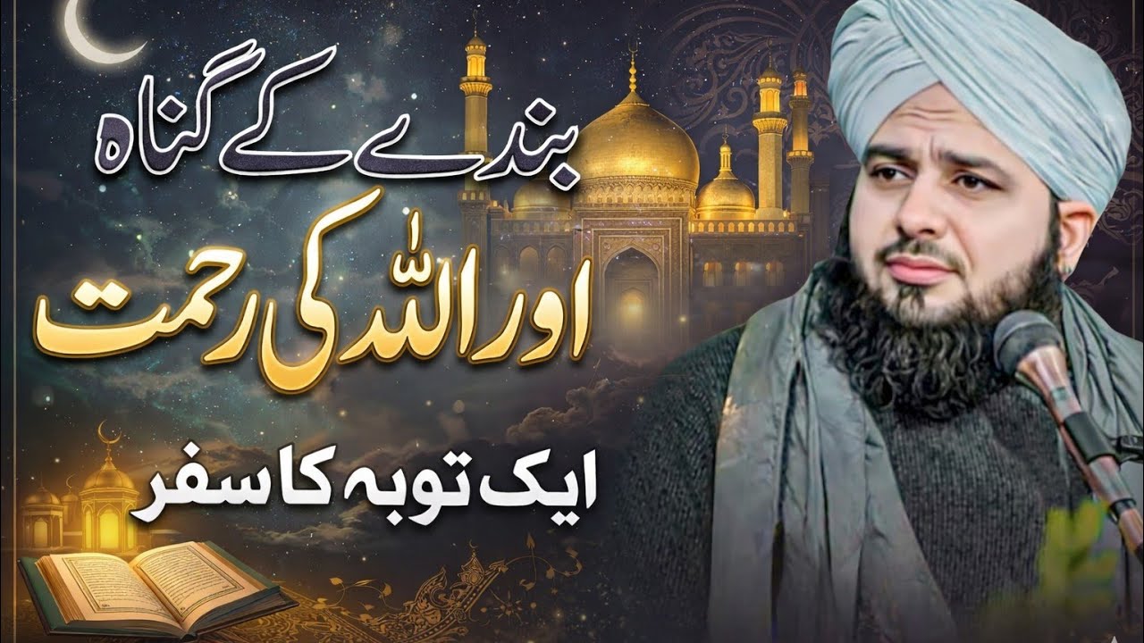 “Ek Gunahgar Ki Tauba… Aur Allah Ki Rehmat Ka Hairat Angaiz Waqia |  peer ajmal raza Qadri |