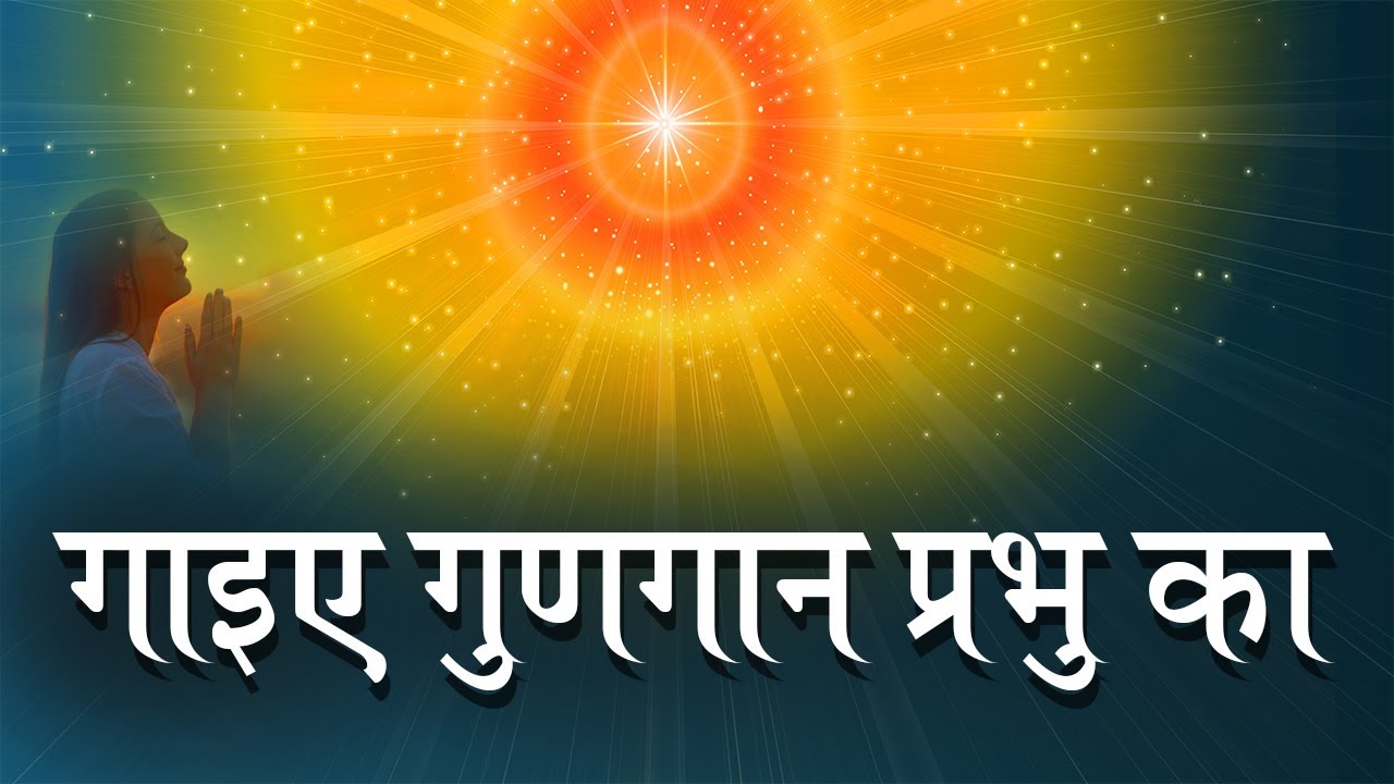 योग के लिए सर्वोत्तम गीत - Gaiye gungan prabhu ka | BK best meditation songs | Om shanti songs