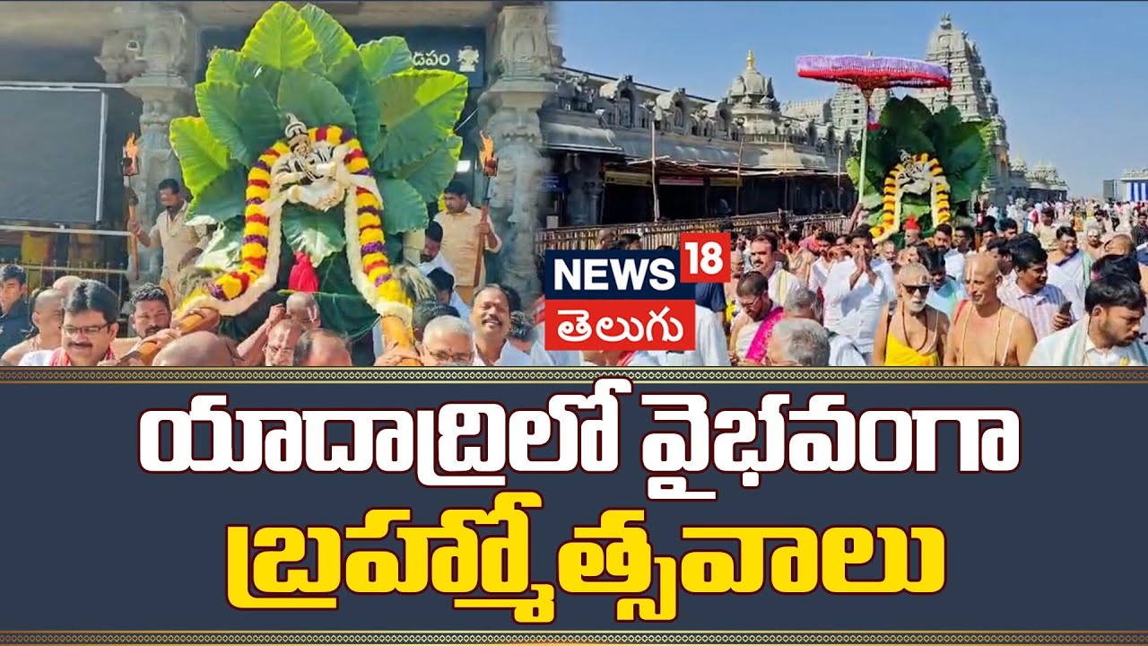 Yadadri Sri Lakshmi Narasimha Swamy Brahmotsavam 2026 Day 4 | యాదాద్రిలో వైభవంగా బ్రహ్మోత్సవాలు