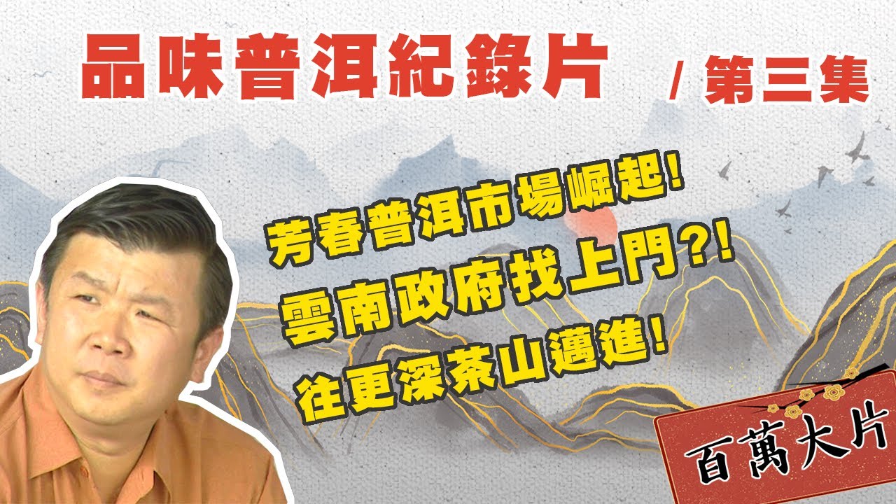 廣東芳村市場風起雲湧! / 雲南各地政府三顧茅廬?! 【品味普洱紀錄片】/ 第三集