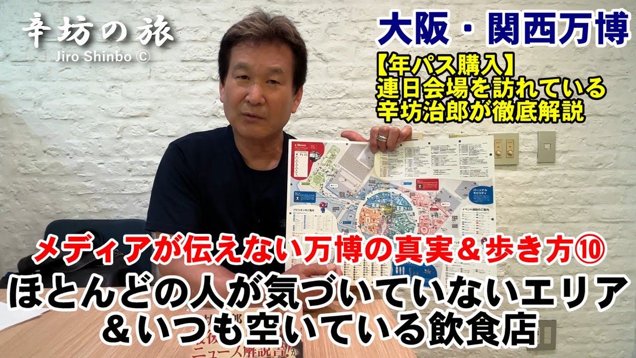 混雑時の万博会場の過ごし方「ほとんどの人が気づいていないエリア＆いつも空いている飲食店」－メディアが伝えない大阪・関西万博の真実＆歩き方⑩～辛坊の旅～