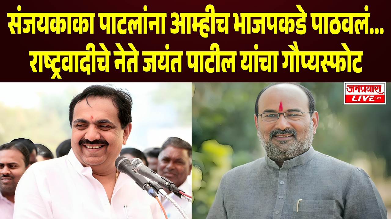 SANGLI BREAKING | SANJAY KAKA PATIL यांना आम्हीच BJP कडे पाठवलं : JAYANT PATIL यांनी केला गौप्यस्फोट