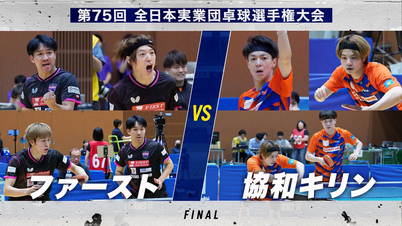 【男子決勝】ファースト（千葉）vs 協和キリン｜第75回 全日本実業団卓球選手権大会 第2ステージ