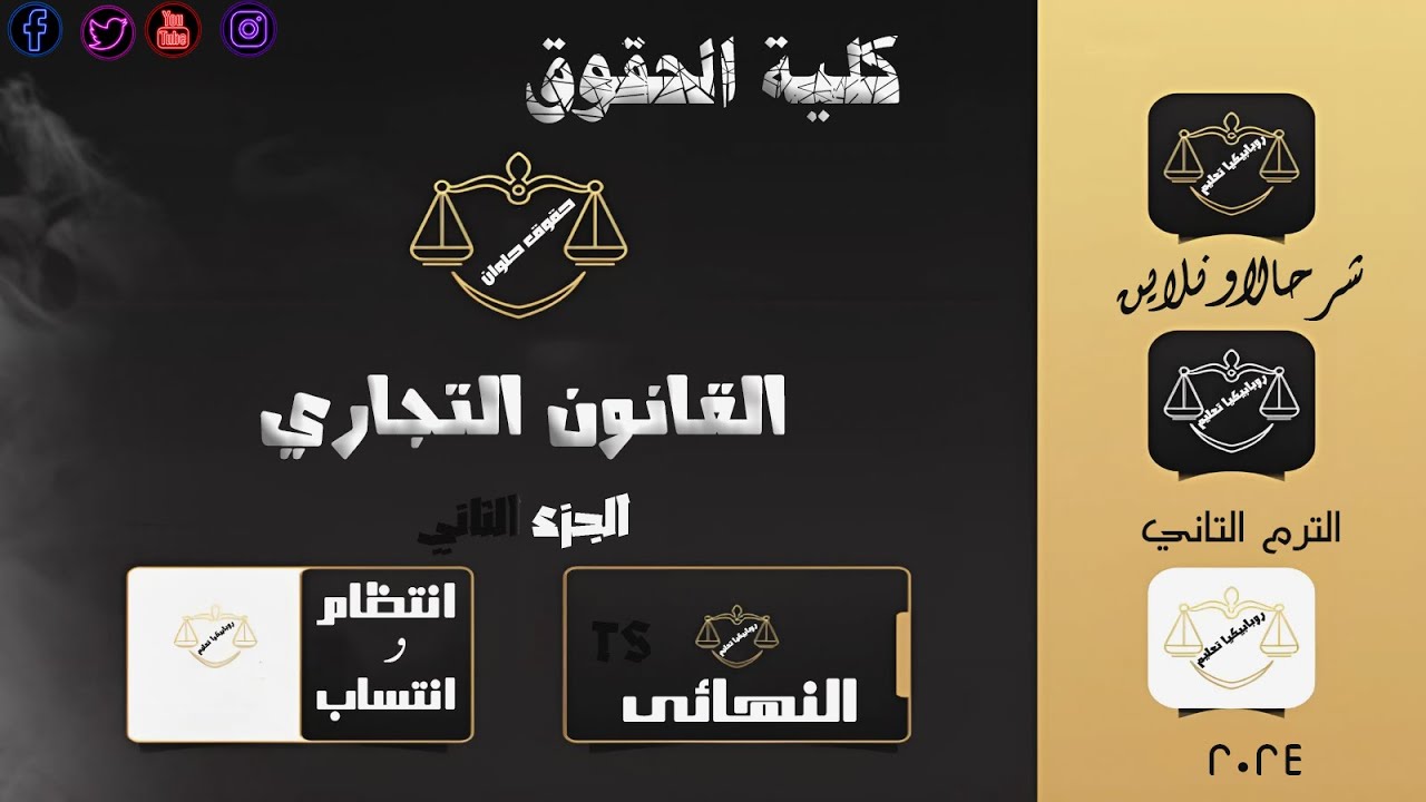 القانون التجاري الجزء الثاني | الفرقة التالتة انتظام و انتساب | كلية الحقوق | النهائي 2024
