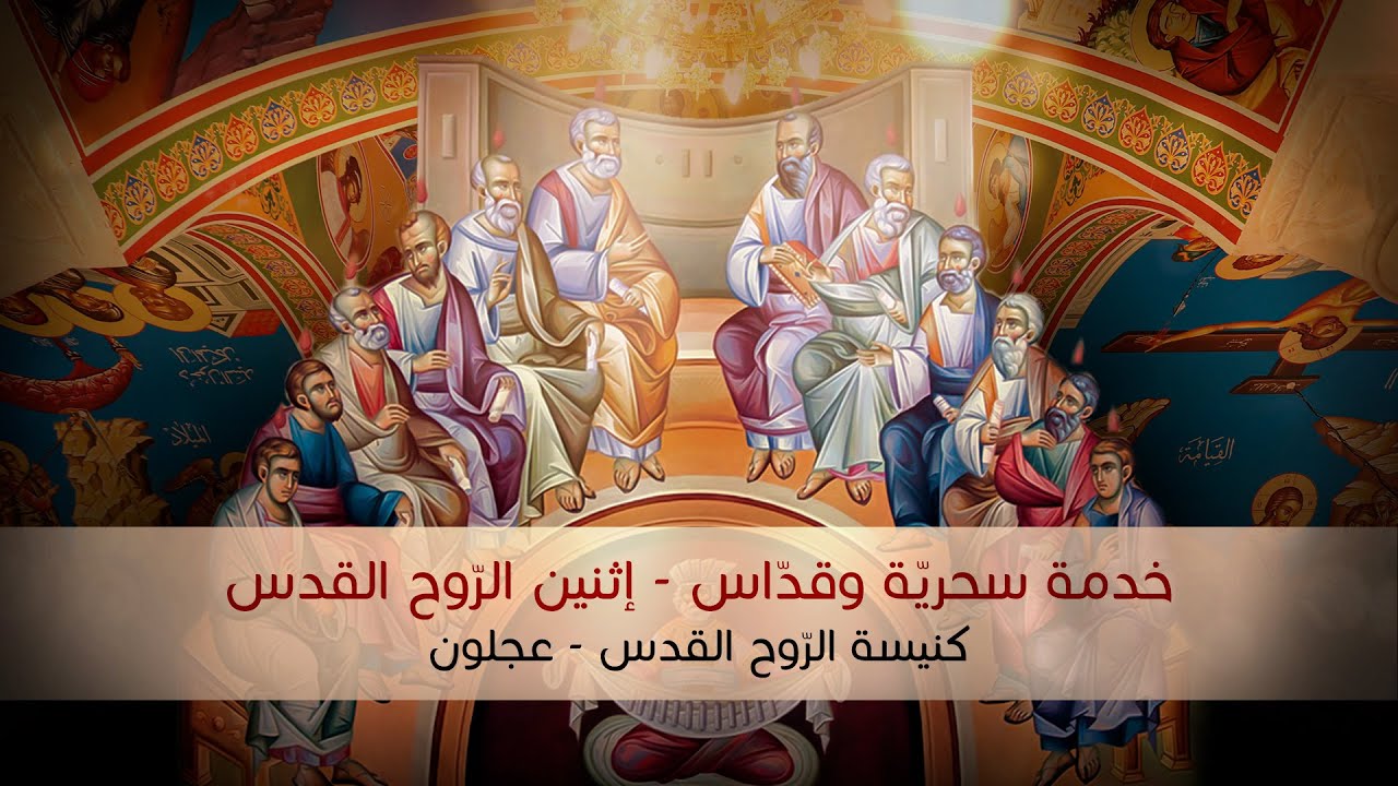 خدمة سحرية وقداس إثنين الروح القدس