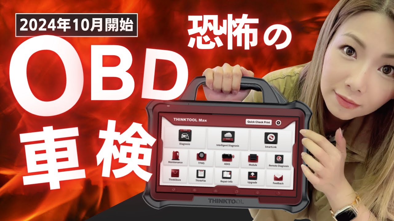OBD車検/検査は怖くない！？スマホとAIでOBD車検を攻略！【THINKCAR スキャンツール &times; NEC 整備ナビゲーションサービス】