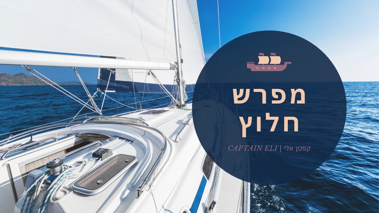 מפרש חלוץ : הכנה לטסט | להיות סקיפר | סקיפר מעשי | טסט מעשי