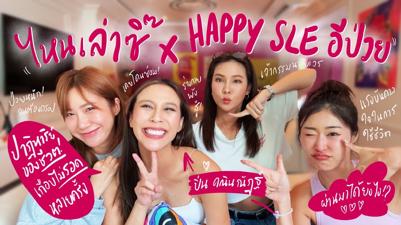 ไหนเล่าซิ๊ x Happy SLE อีป่วย | ปาฏิหาริย์ ของ ชีวิต เกือบไม่รอด! ผ่านมาได้ยังไง? ❤️‍🩹💪🏻 |  Vlog 298