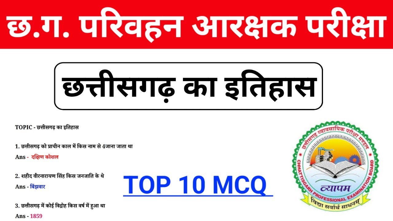 छत्तीसगढ़ का इतिहास महत्वपूर्ण प्रश्न | Chhattisgarh History GK in Hindi | CGPSC 2026 Preparation