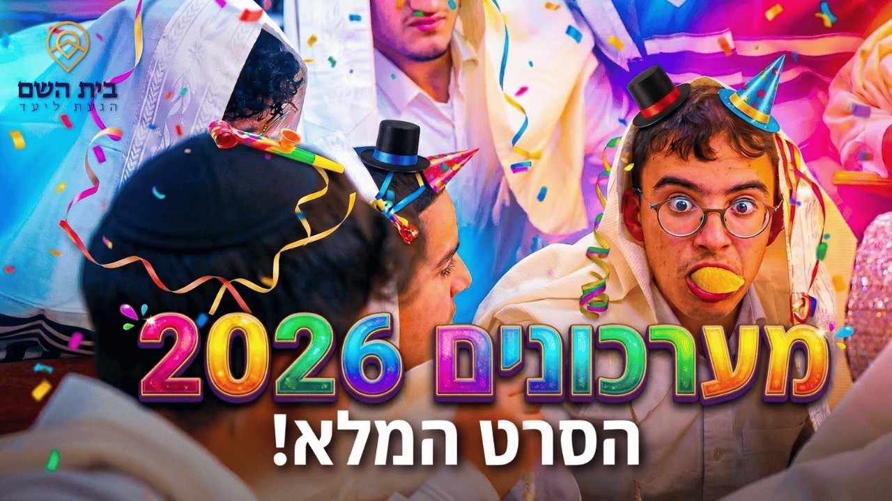 הומור באיכות גבוהה - מערכונים 2026 // ישיבת בית השם