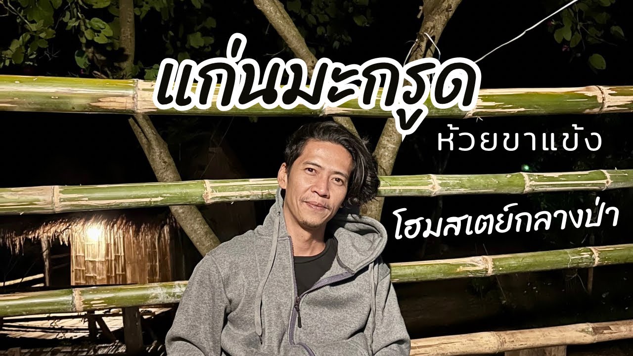 กะเหรี่ยงโฮมสเตย์ อ่างเก็บน้ำแม่ดีน้อย แก่นมะกรูด