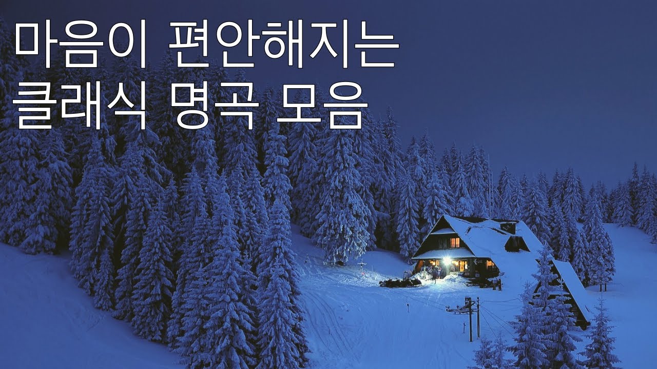 [350만뷰] 🎼 첼로로 연주하는 클래식 명곡 모음ㅣ클래식 첼로연주ㅣ수면음악ㅣ마음이 편해지는ㅣ자장가ㅣ바흐ㅣ바하ㅣ무반주ㅣ오늘도 수고하셨습니다ㅣ첼로 BGM