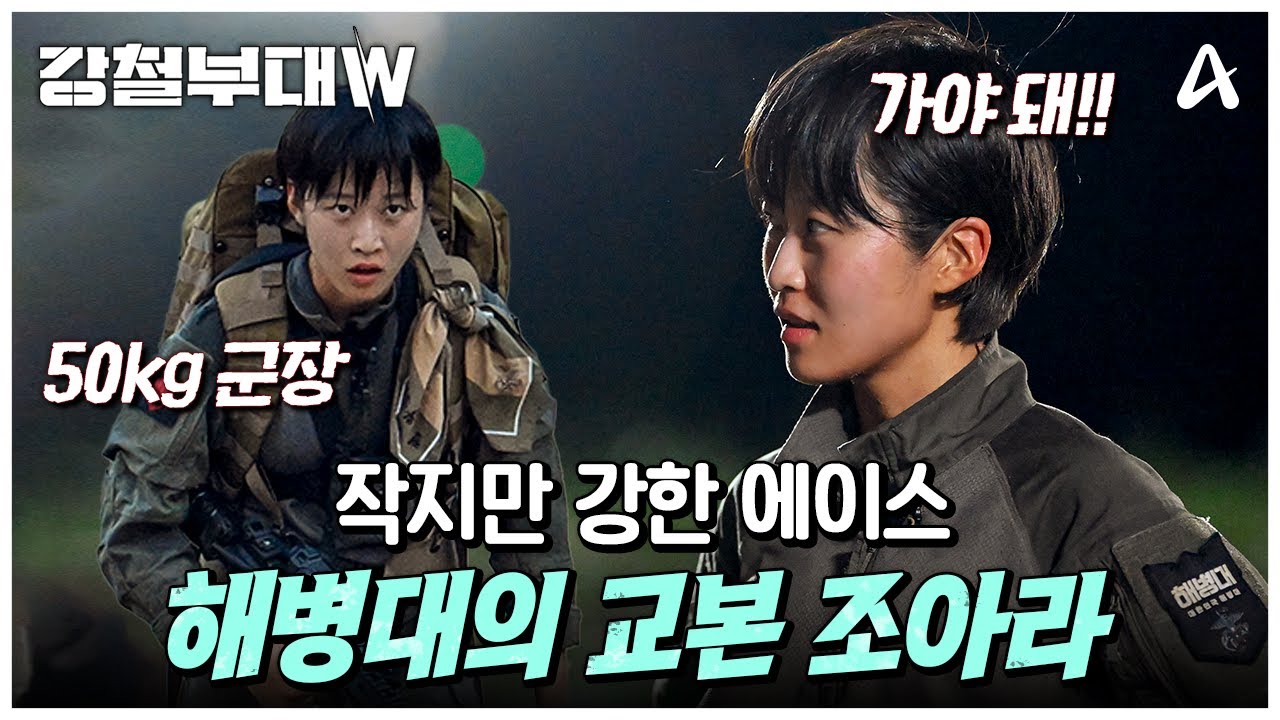 [강철부대W] 작은 체구에 그렇지 못한 체력💪🏻 눈물나게 멋있는 조아라의 희생+군인정신🫡 | 강철부대W