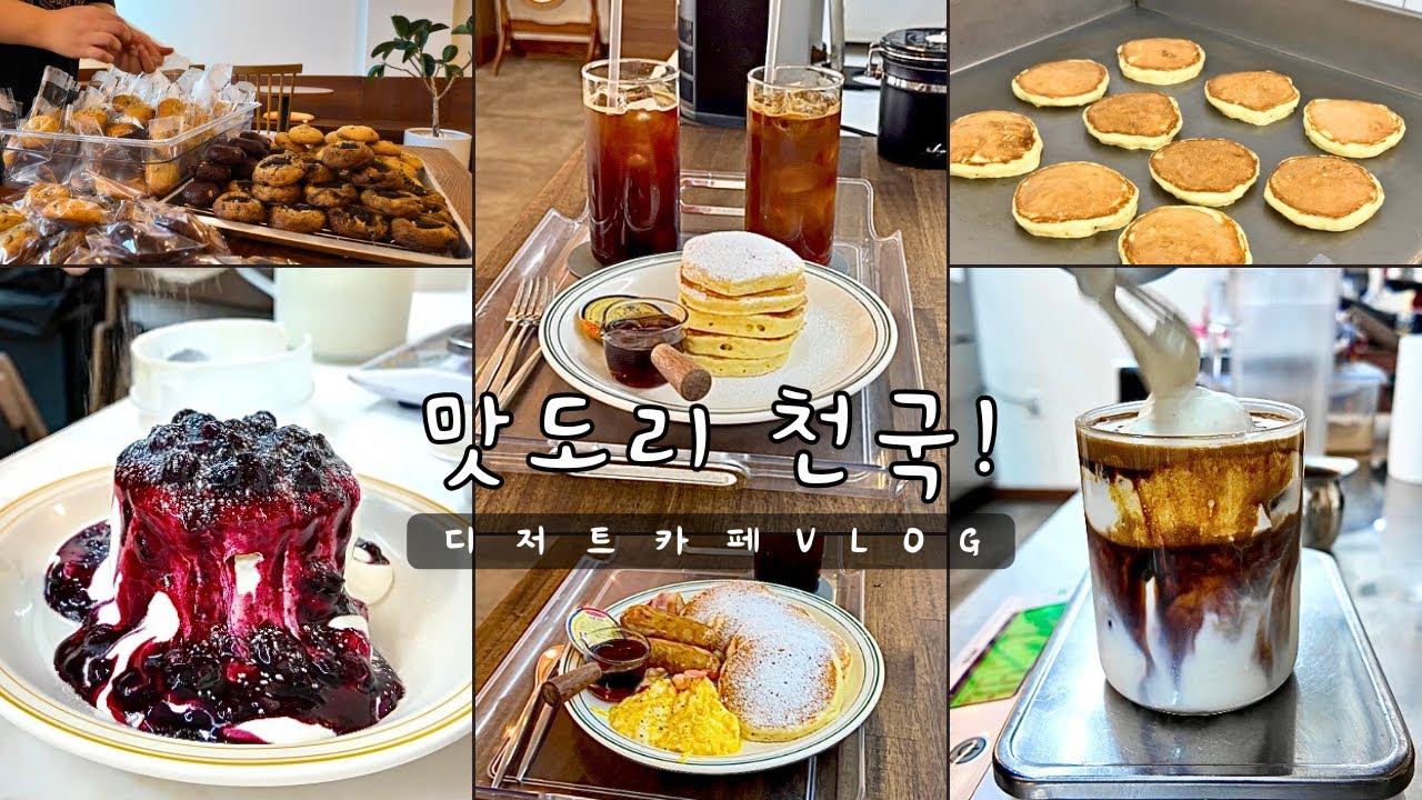 팬케이크 좋아해유?🥞/카페브이로그/디저트카페브이로그/일상브이로그/cafe/vlog/cafevlog